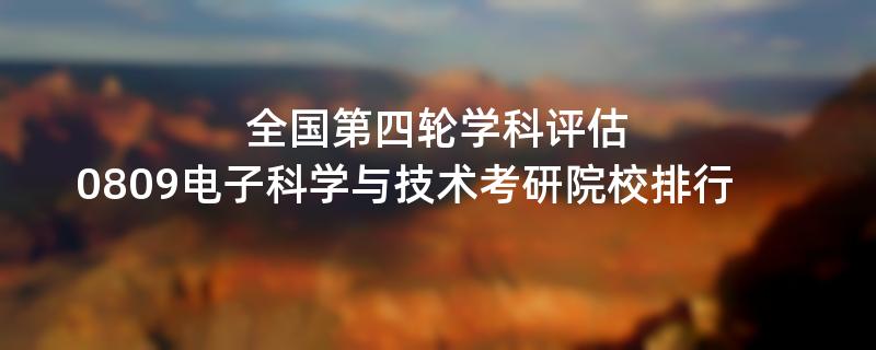 全国第四轮学科评估,0809电子科学与技术考研院校排行