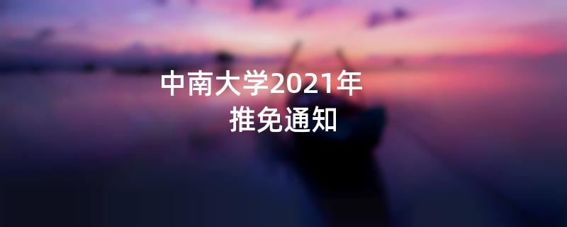 中南大学2021年推荐免试攻读硕士学位研究生的通知