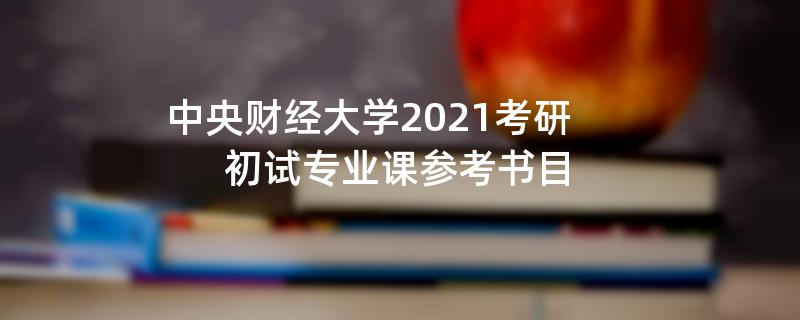 中央财经大学2021考研初试专业课参考书目