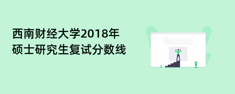 西南财经大学2018年硕士研究生复试分数线