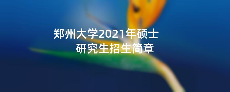 郑州大学2021年硕士研究生
