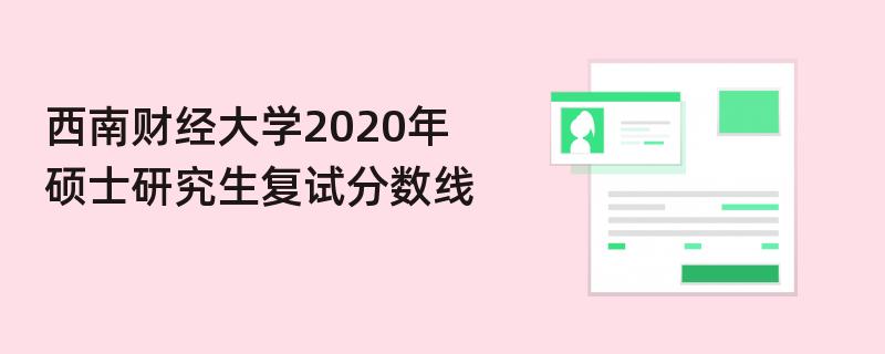 西南财经大学2020年硕士研究生复试分数线