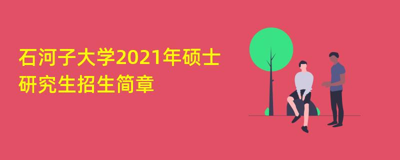 石河子大学2021年硕士研究生
