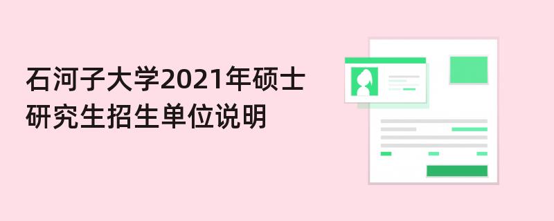 石河子大学2021年硕士研究生招生单位说明