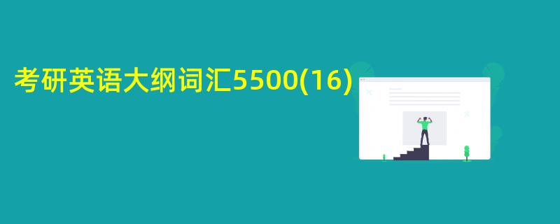 考研英语大纲词汇5500(16)