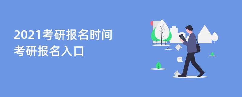 2021考研报名时间,考研报名入口