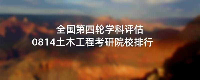 全国第四轮学科评估,0814土木工程考研院校排行