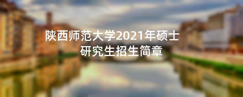 陕西师范大学2021年硕士研究生
