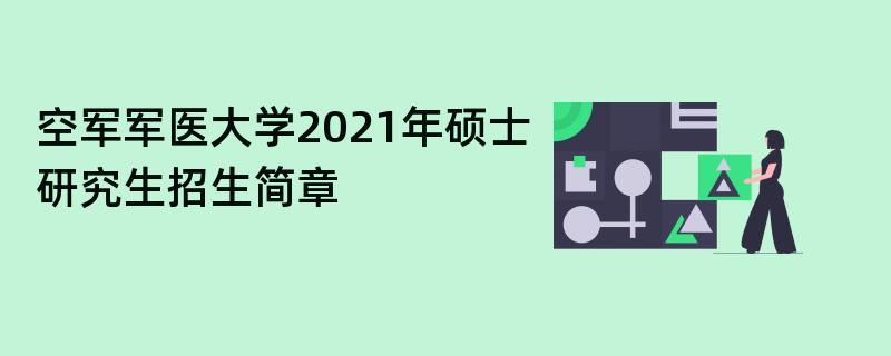 空军军医大学2021年硕士研究生
