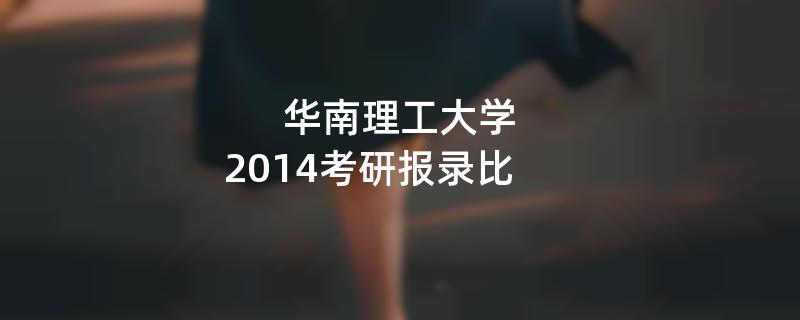 华南理工大学2014考研报录比