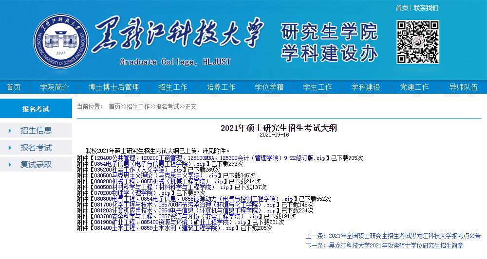 2021年黑龙江科技大学硕士研究生招生考试大纲