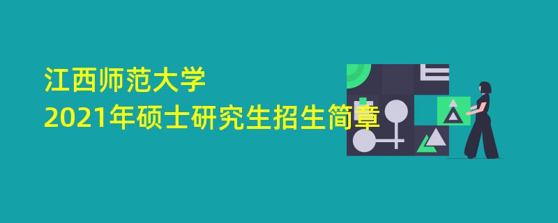 江西师范大学,2021年硕士研究生
