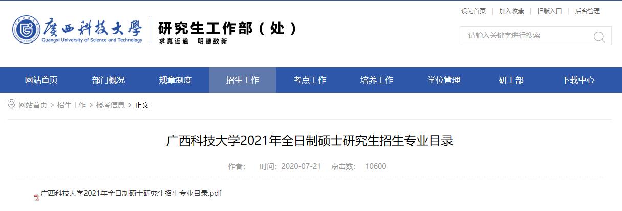 广西科技大学2021年全日制硕士研究生招生专业目录