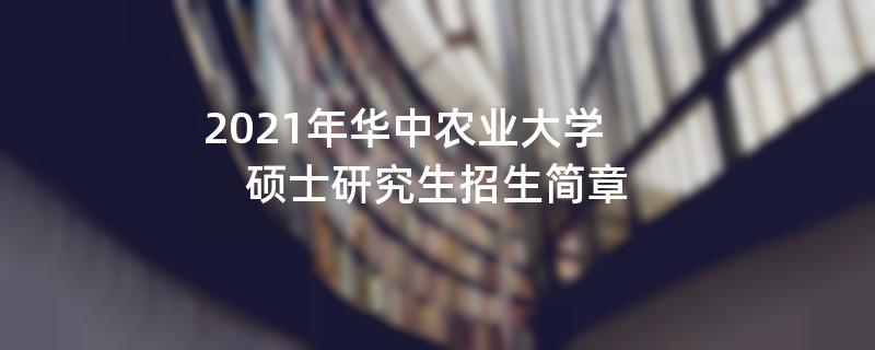 2021年华中农业大学,硕士研究生
