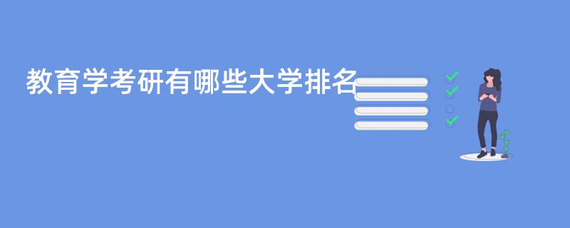 教育学考研有哪些大学排名