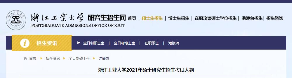 浙江工业大学2021年考研大纲