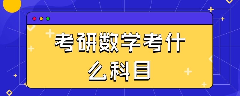 考研的数学是考什么科目