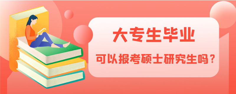 大专生毕业可以报考硕士研究生吗