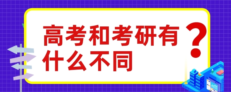 高考和考研有什么不同