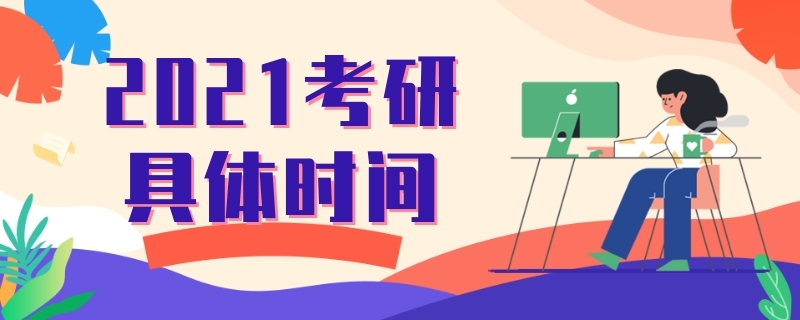 考研时间2021考试具体时间