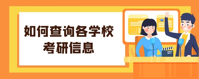 如何查询各学校的考研信息