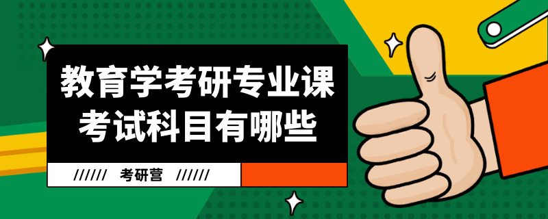 教育学考研专业课考试科目有哪些