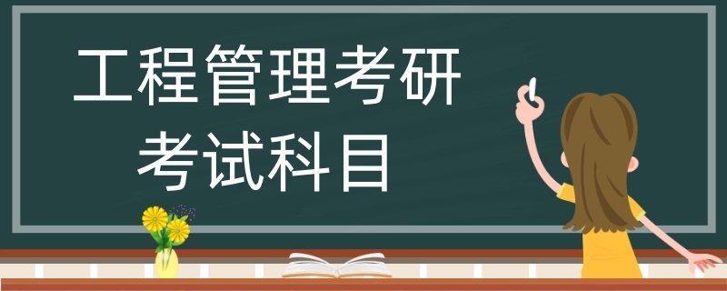 工程管理考研考试科目