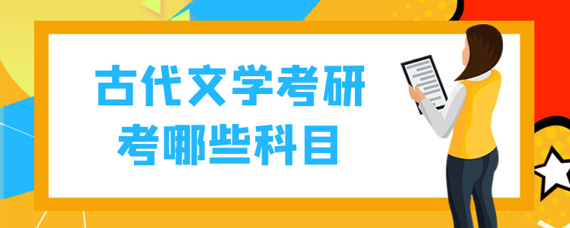 古代文学考研考哪些科目