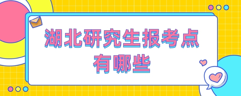 湖北研究生报考点有哪些