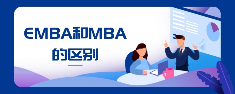 emba和mba的区别