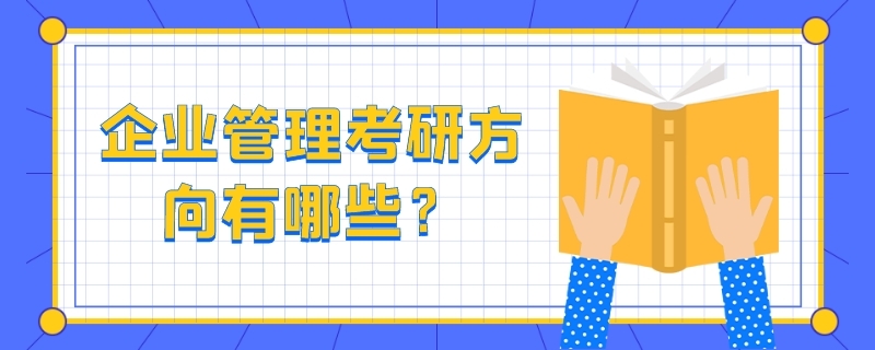 企业管理考研方向有哪些