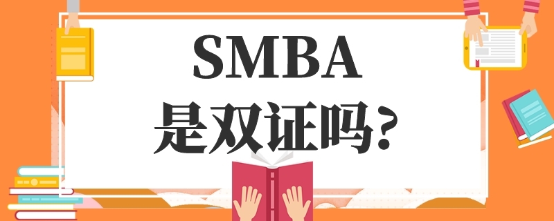 smba是双证吗