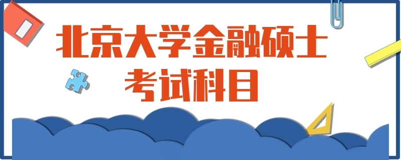 北京大学金融硕士考试科目