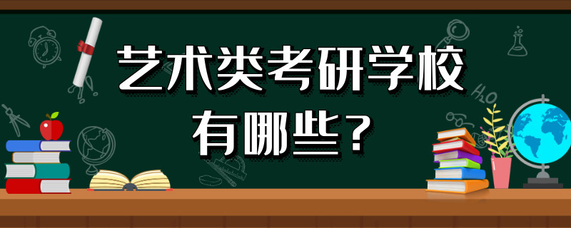 艺术类考研学校有哪些