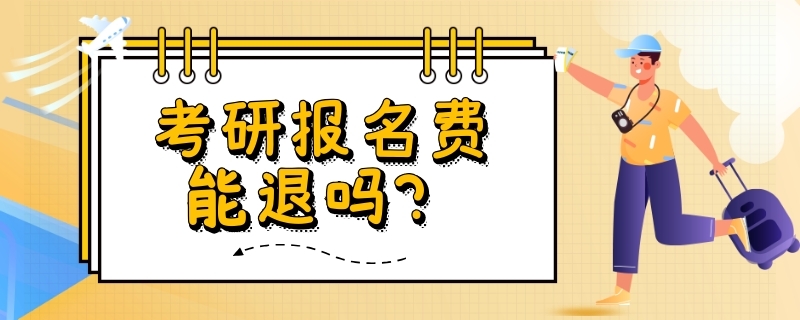 考研报名费能退吗？