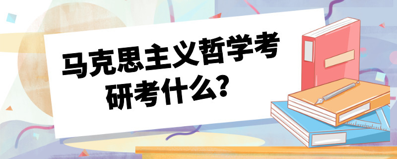 马克思主义哲学考研考什么