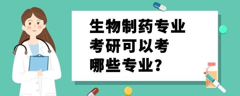 生物制药专业考研可以考哪些专业