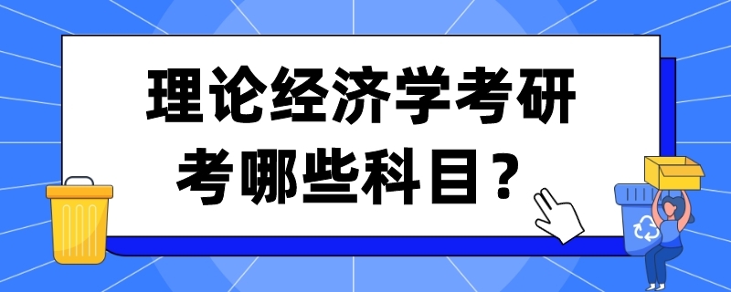 理论经济学考研考哪些科目