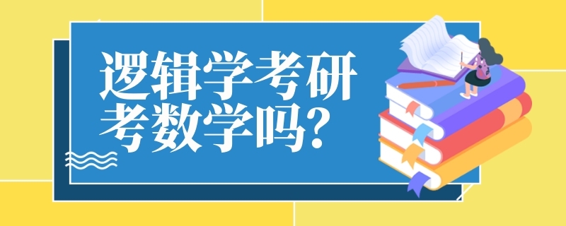 逻辑学考研考数学吗