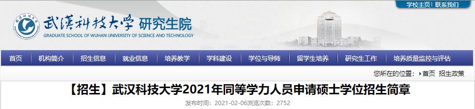 武汉科技大学2021年同等学力人员申请硕士学位
