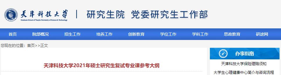 天津科技大学2021年考研复试专业课大纲