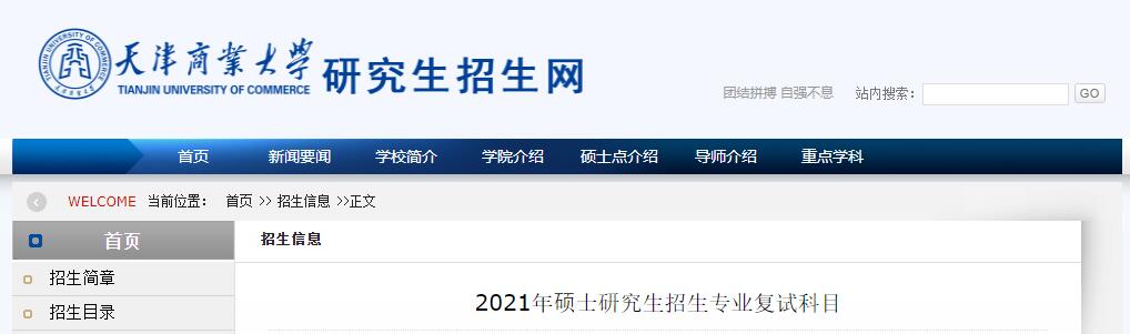 天津商业大学2021年硕士研究生招生专业复试科目