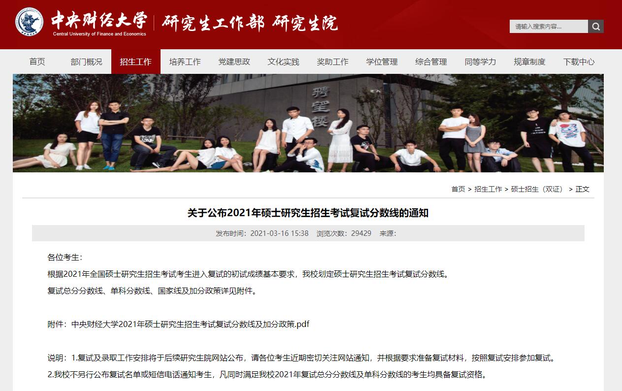 中央财经大学2021年考研复试分数线