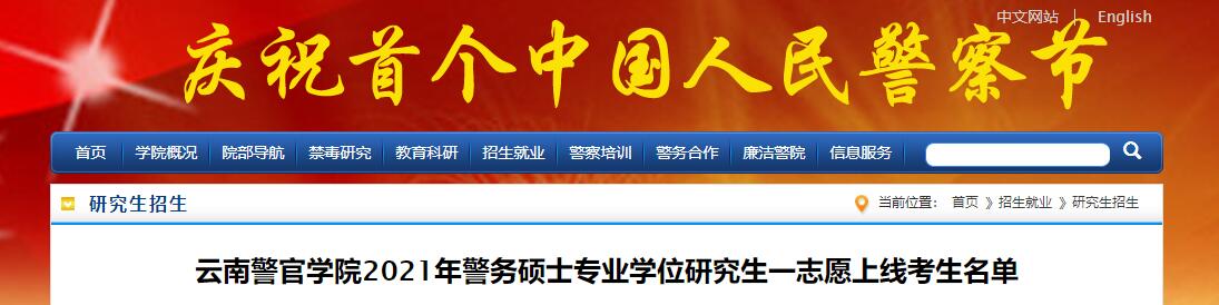 云南警官学院2021年警务硕士专业学位研究生一志愿上线考生名单