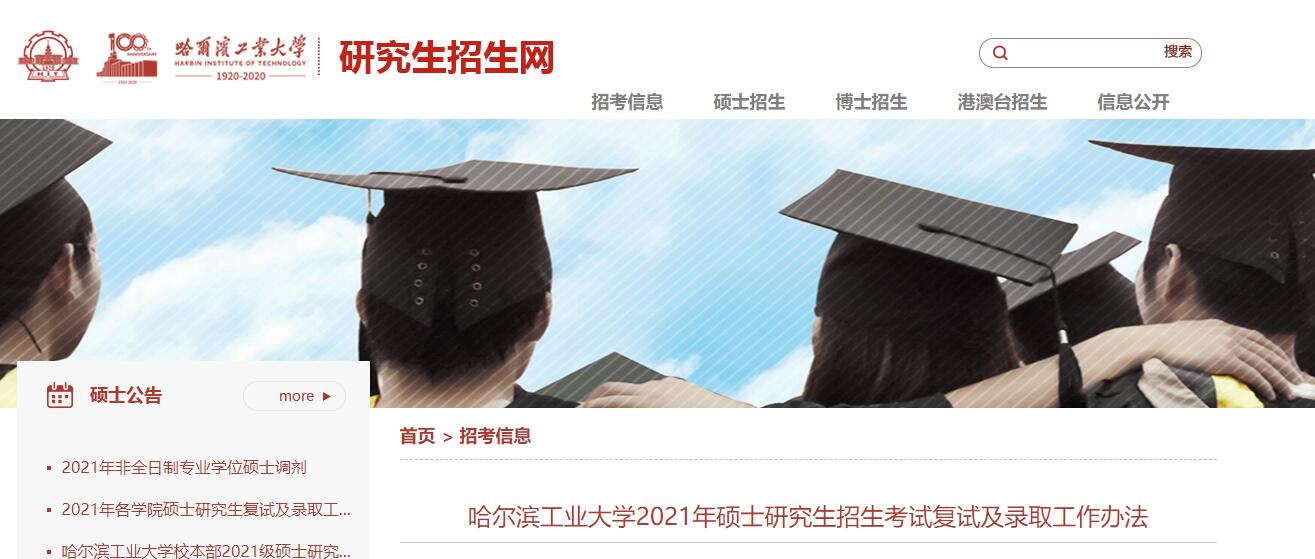 哈尔滨工业大学2021年考研复试公告及录取办法