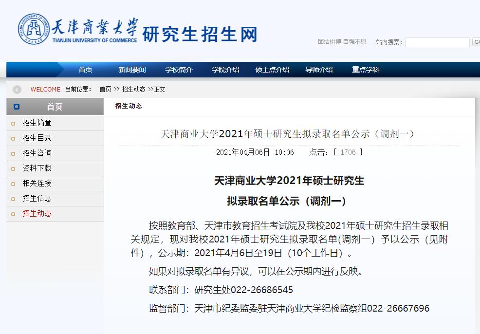 天津商业大学2021年考研调剂生拟录取名单