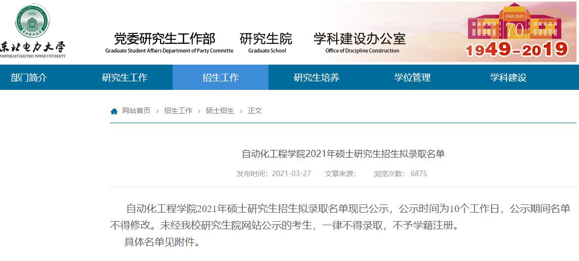 东北电力大学自动化工程学院2021年硕士研究生招生拟录取名单