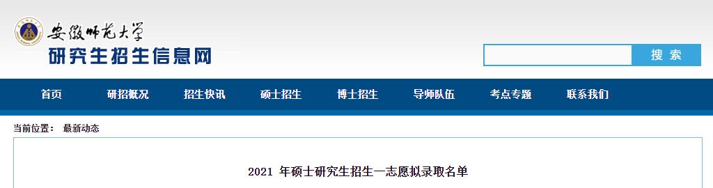 安徽师范大学2021年考研拟录取名单