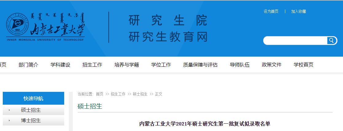 内蒙古工业大学2021年硕士研究生第一批复试拟录取名单