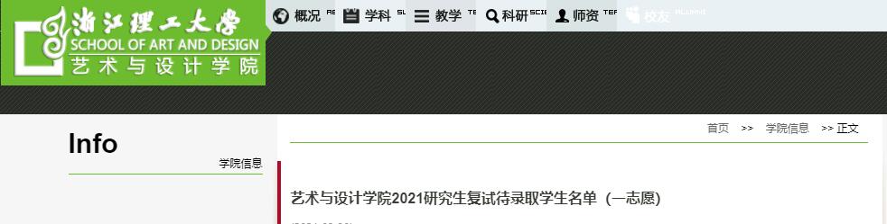 浙江理工大学 艺术与设计学院 2021年考研拟录取名单（一志愿考生）